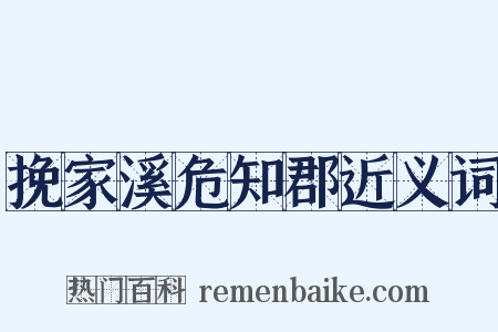 挽家溪危知郡近义词是什么意思的图片